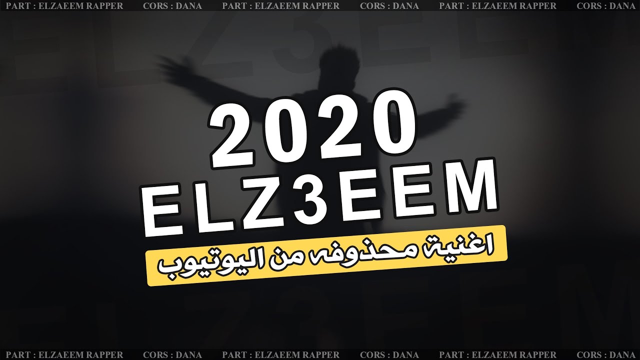 الزعيم - ELZAEEM RAP - ( قـصـة زعـل )مونتاج جديد 2020 HD