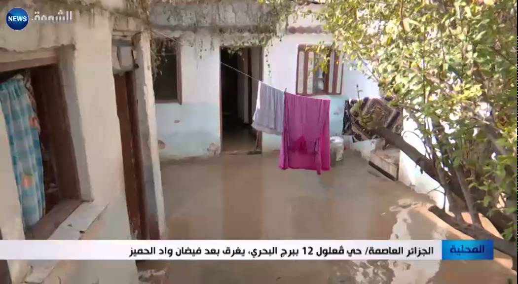 الجزائر العاصمة: حي قعلول 12 ببرج البحري يغرق بعد فيضان واد الحميز