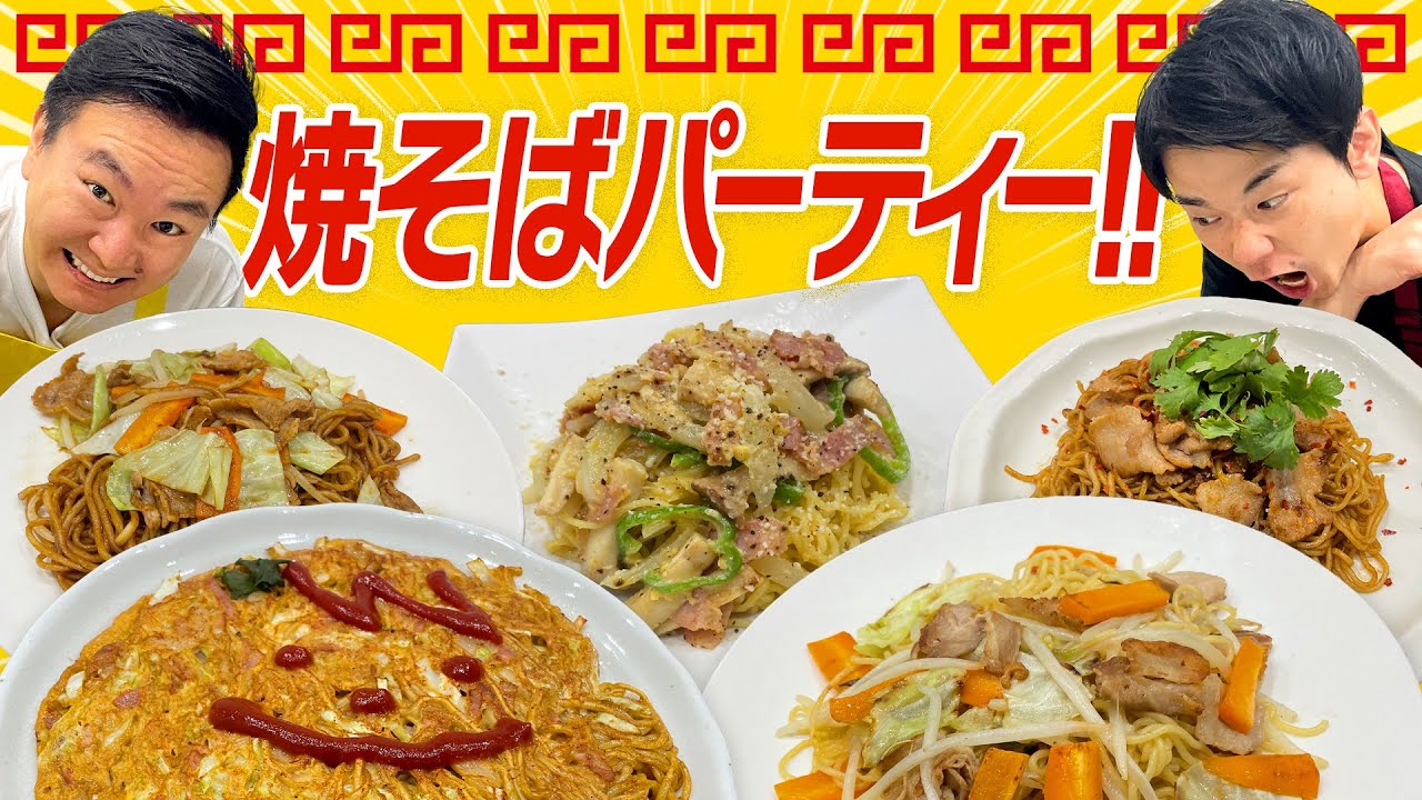 【焼そば】かまいたちが様々なレシピで焼そばパーティー！
