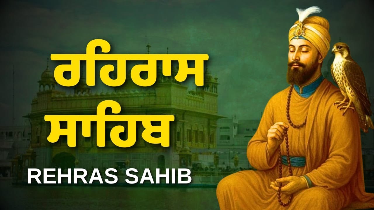 ਰਹਿਰਾਸ ਸਾਹਿਬ | Rehras Sahib | Divine Evening Prayer