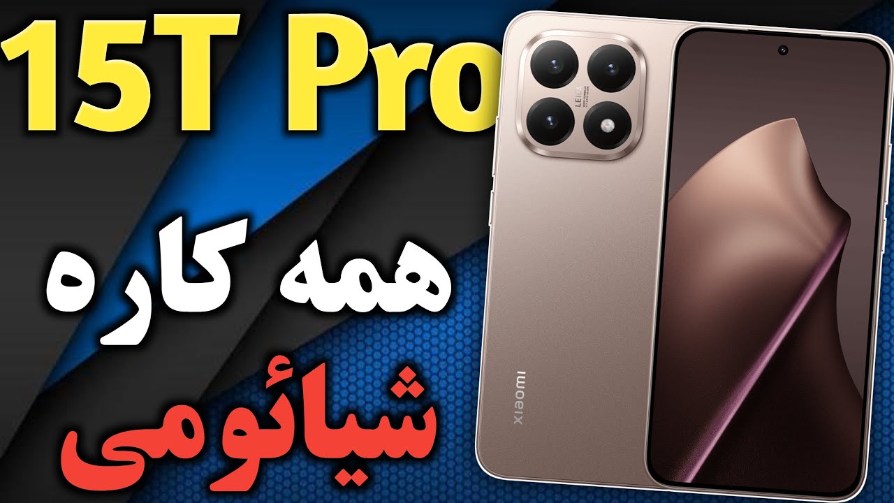 شیائومی 15 تی پرو I گوشی جدید شیائومی I موبایل Xiaomi 15T Pro