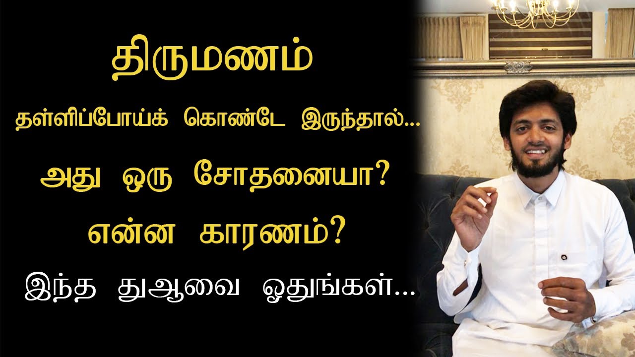 திருமணம் தள்ளிபோய்க்கொண்டே இருந்தால் இதை ஓதுங்கள் | SIRAJUDEEN YOUSUFI | Tamil Short Bayan | #Shorts
