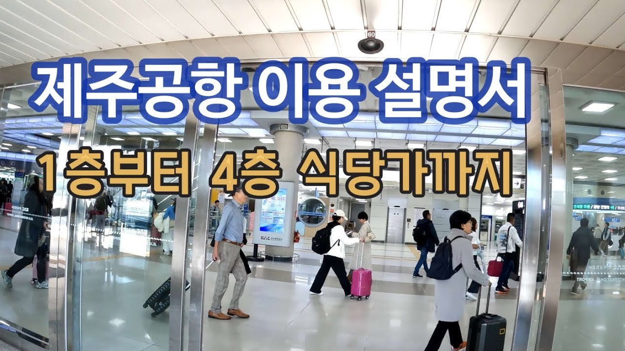 제주공항 필수정보 1층부터 4층 (도착 탑승 식당가 전망대)