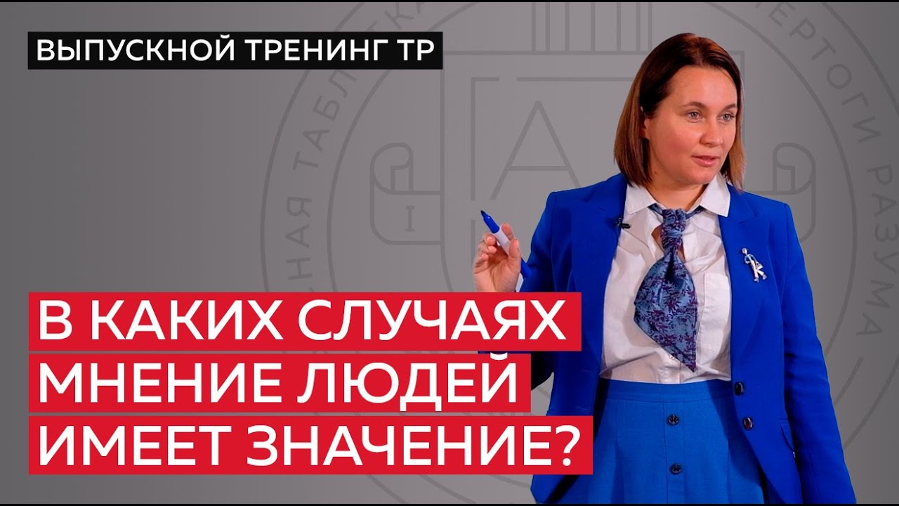 В каких случаях мнение людей имеет значение?
