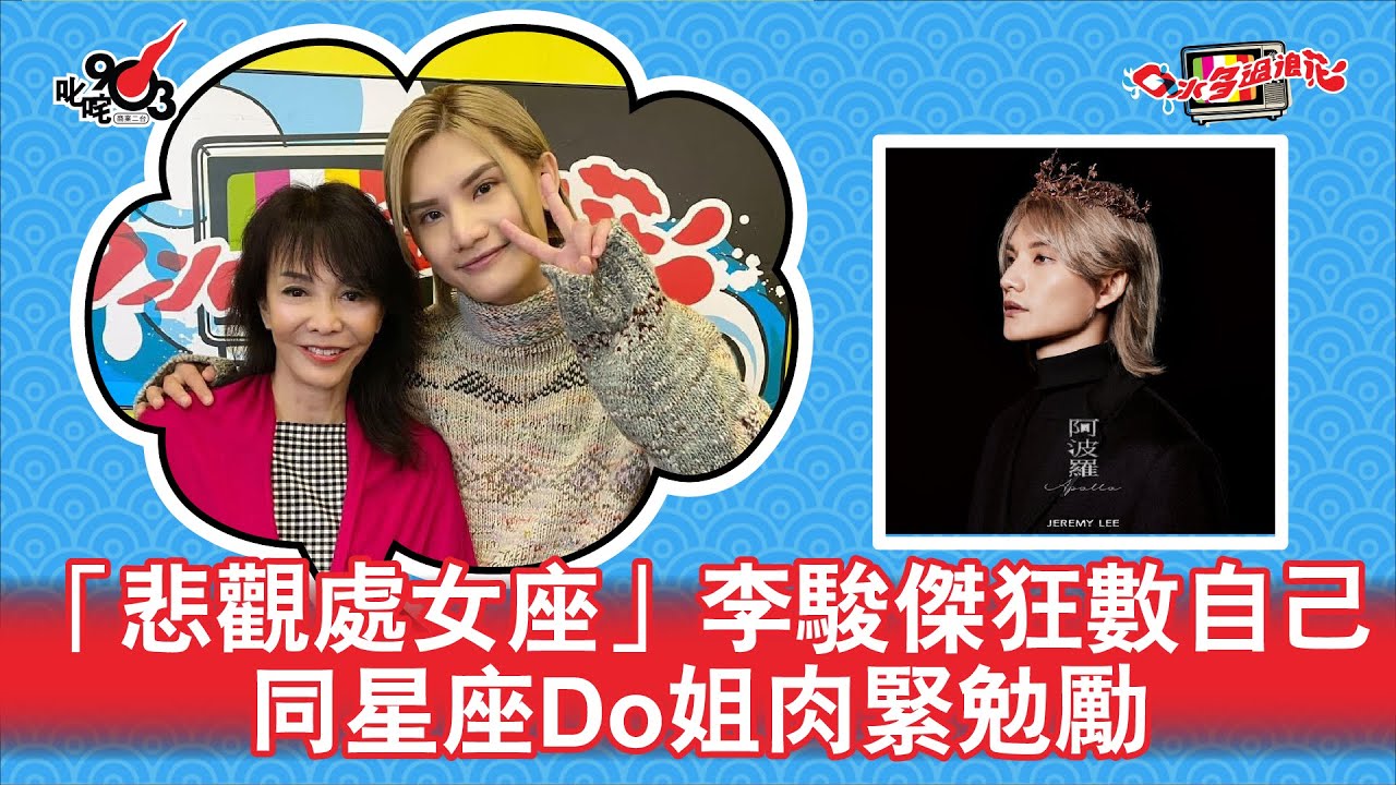 「悲觀處女座」李駿傑狂數自己  同星座Do姐肉緊勉勵