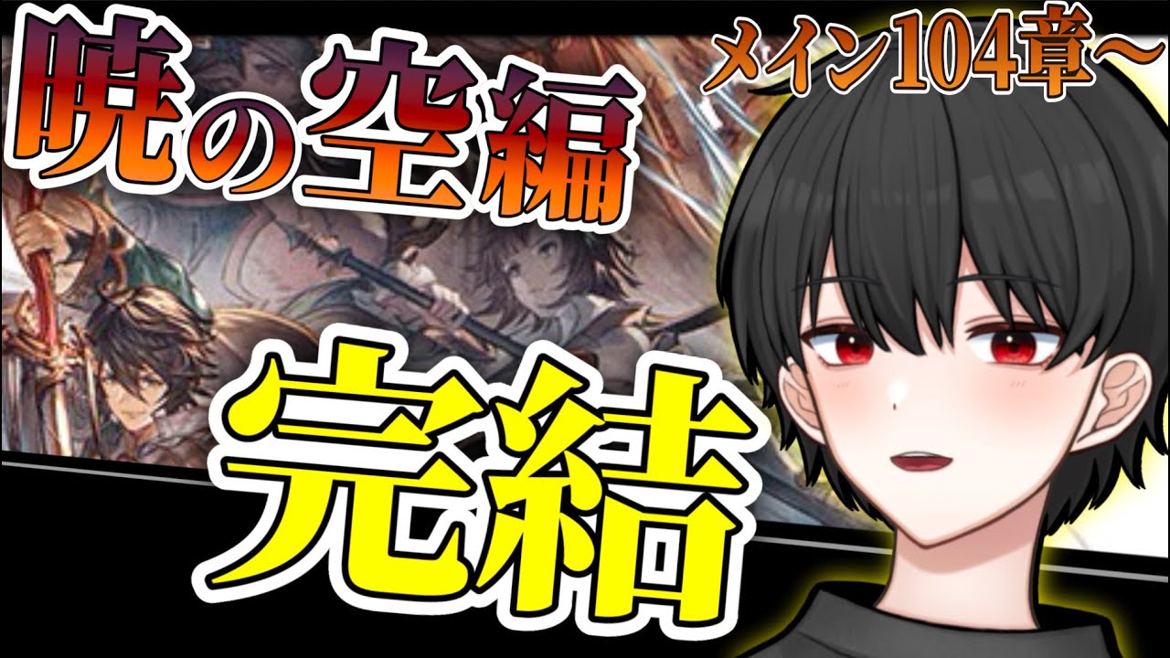 🔴【104章～】ついにメイン第2部完結！ナルグランデの罪とは…【グラブル完全初見】