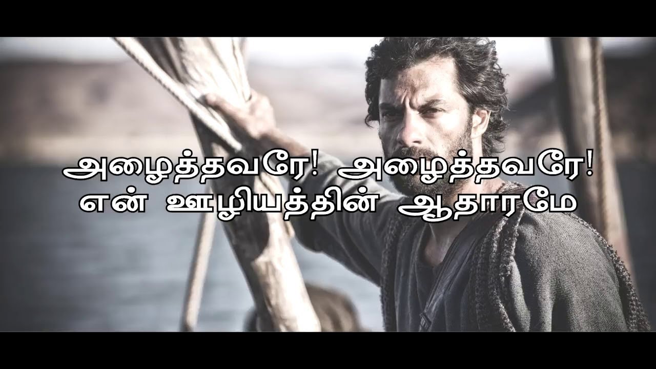 Azhaithavare Azhaithavare &ndash;அழைத்தவரே! அழைத்தவரே!|JESUS|CHRIST|ShareTheLoveOfJesus