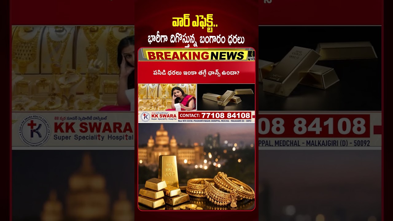 దిగొస్తున్న బంగారం ధరలు😍😍| Gold Price Dropped | Today Gold Rate |4sidestv