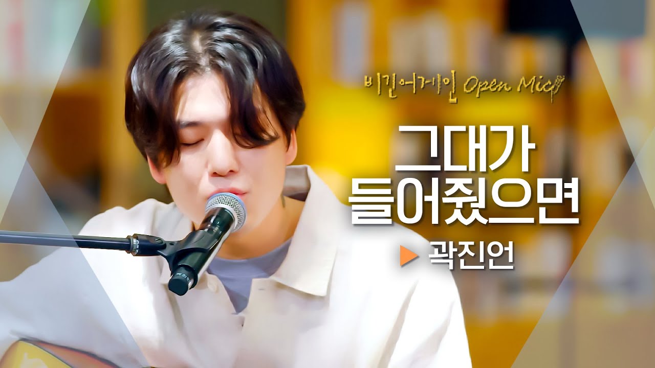 살랑살랑 부는 바람 같은 목소리☘️ 곽진언 (Kwak Jin-eon) - '그대가 들어줬으면'♬｜비긴어게인 오픈마이크