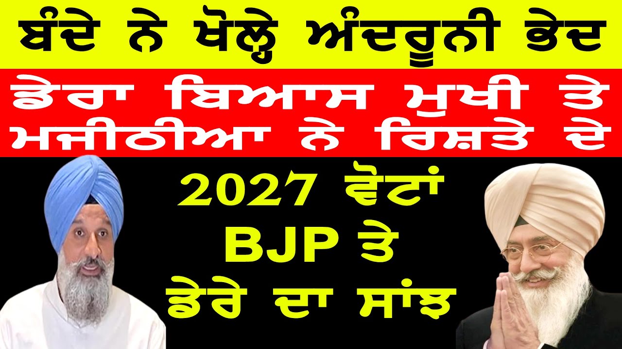 ਇਸ ਮਸ਼ਹੂਰ ਬੰਦੇ ਨੇ ਦੱਸੀ 2027 ਵੋਟਾ ਵਿੱਚ BJP ਤੇ ਡੇਰਾ ਬਿਆਸ ਦੀ ਸਾਂਝ