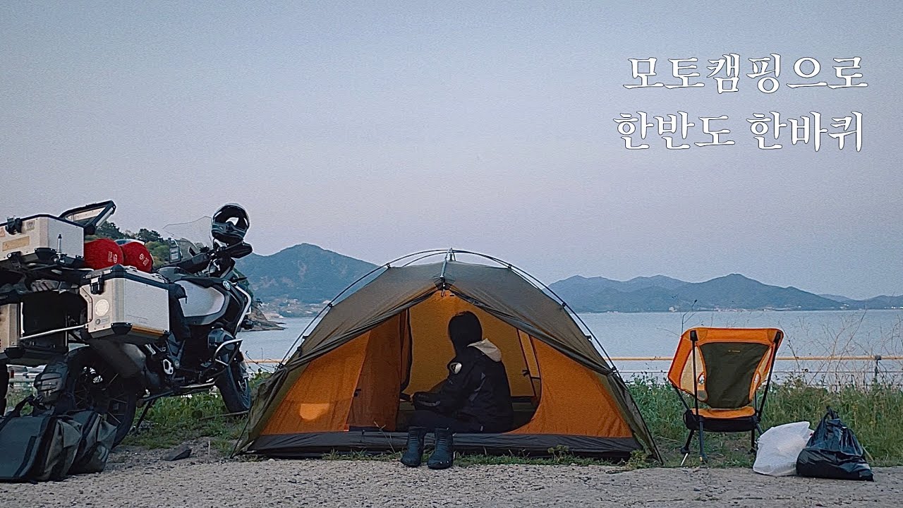 1200gs 타고 모토캠핑으로 한반도 한바퀴