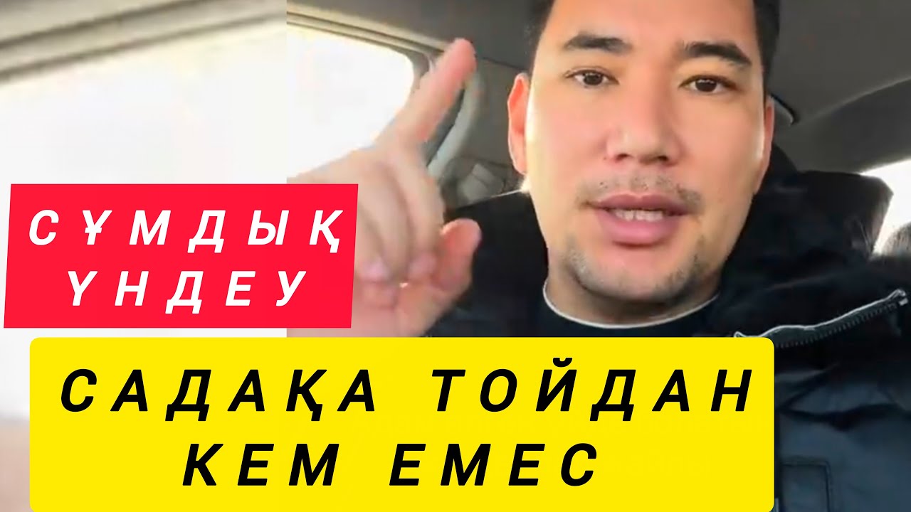 ЫСЫРАПШЫЛДЫҚТЫ ДОҒАРАЙЫҚ 😨😨😰