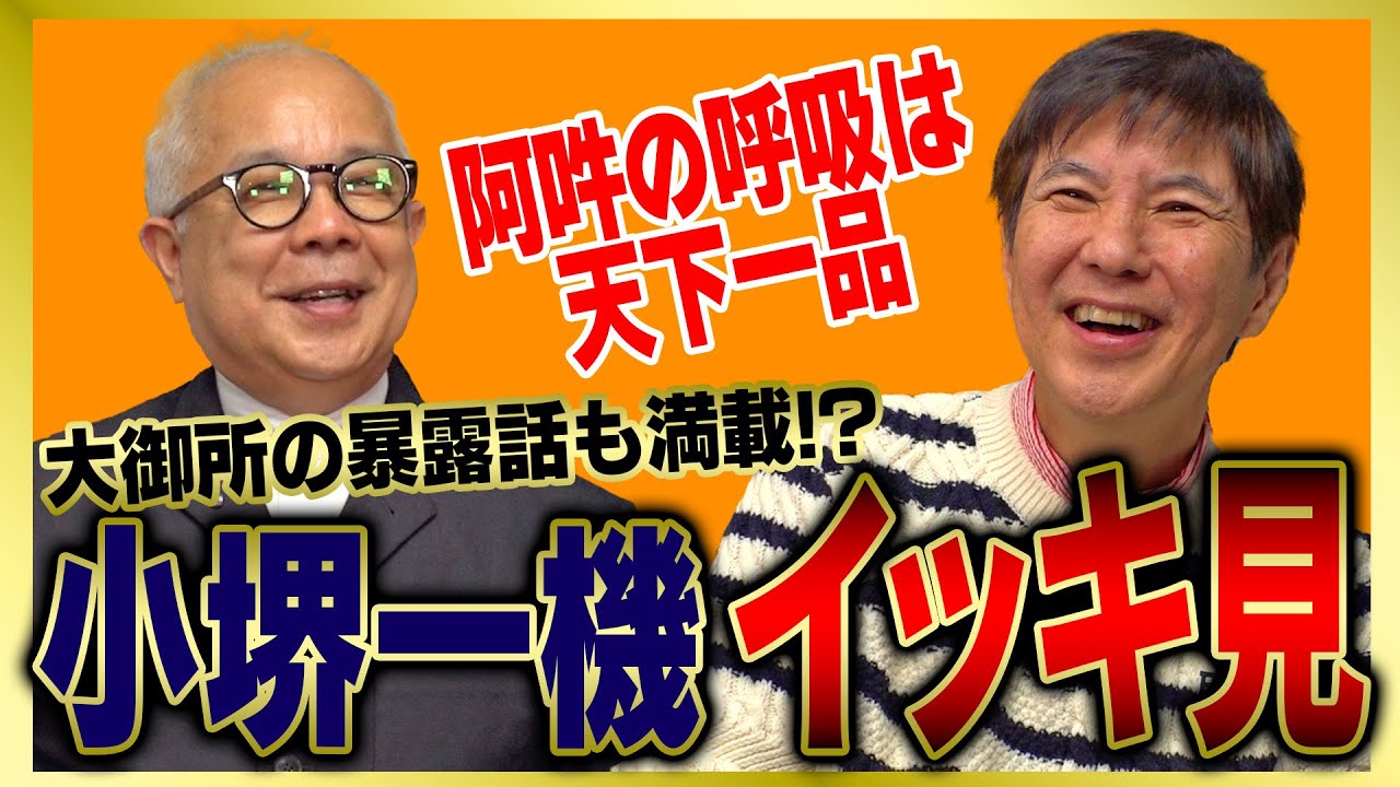 【イッキ見】長年のコンビ芸は爆笑必死!安心して見てられる盟友･小堺一機をまとめました!