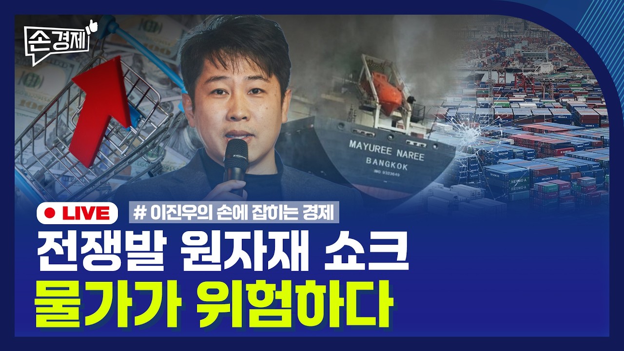 [손경제] 원자재 쇼크 | 차기 한은 총재 | 사모대출 펀드런 | 20260323(월)