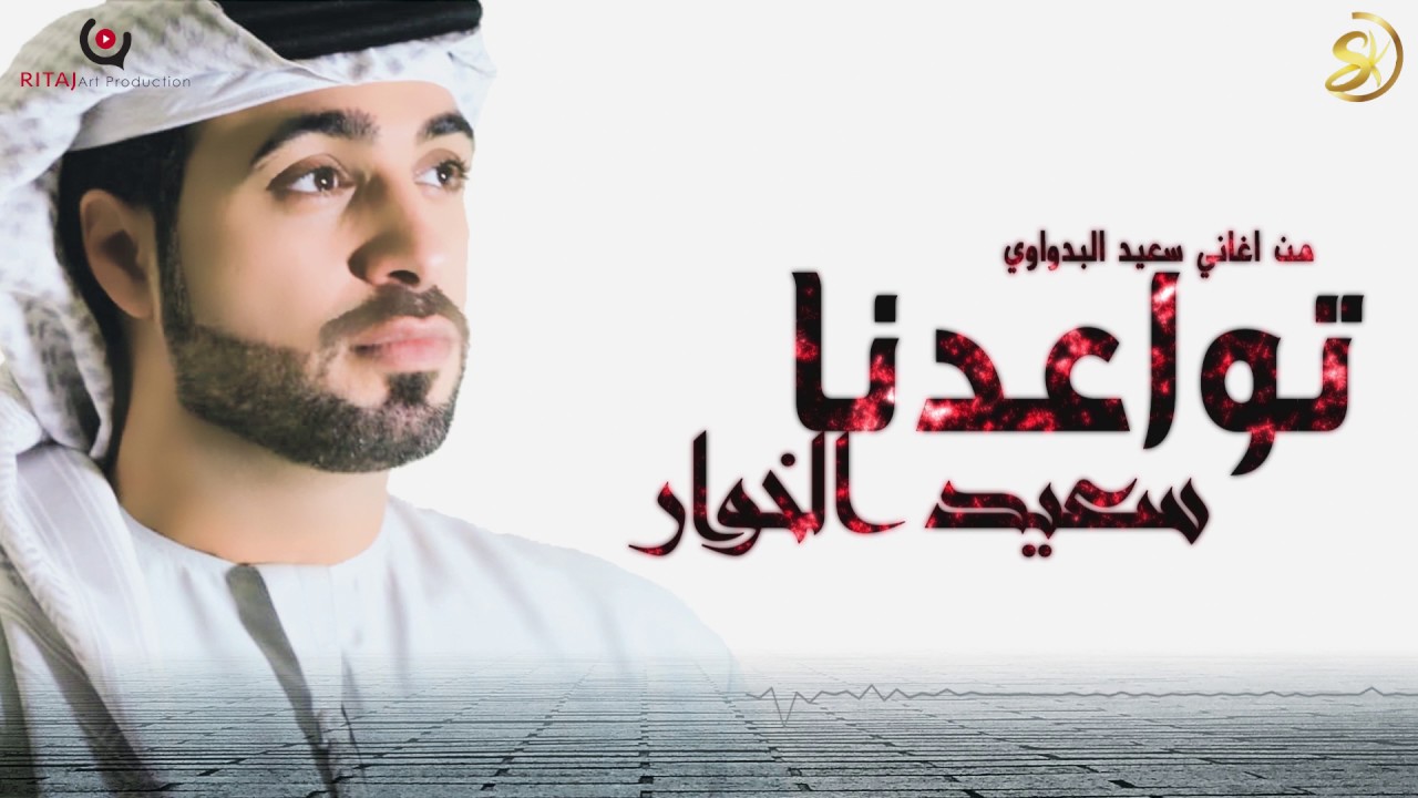 تواعدنا - سعيد الخوار 2019 جديد حصريااا