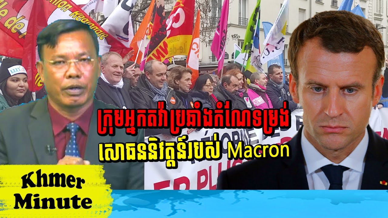 Mr. Chhin Sarim Talkshow ក្រុមអ្នកតវ៉ា​ប្រឆាំង​កំណែទម្រង់​សោធន​និវត្តន៍​របស់លោក Emmanuel Macron
