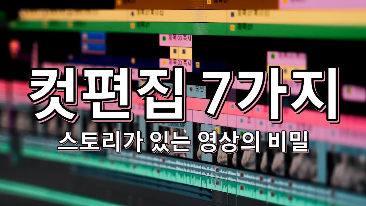 기본인데 진짜 중요한 컷편집 7가지 / 너 덕분에 먹고산다!!!