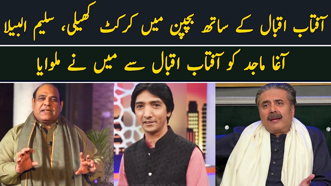 Aftab Iqbal k sath bachpun mein cricket khaili, Saleem Albela | Agha Majid ko Aftab Iqbal se milwaya