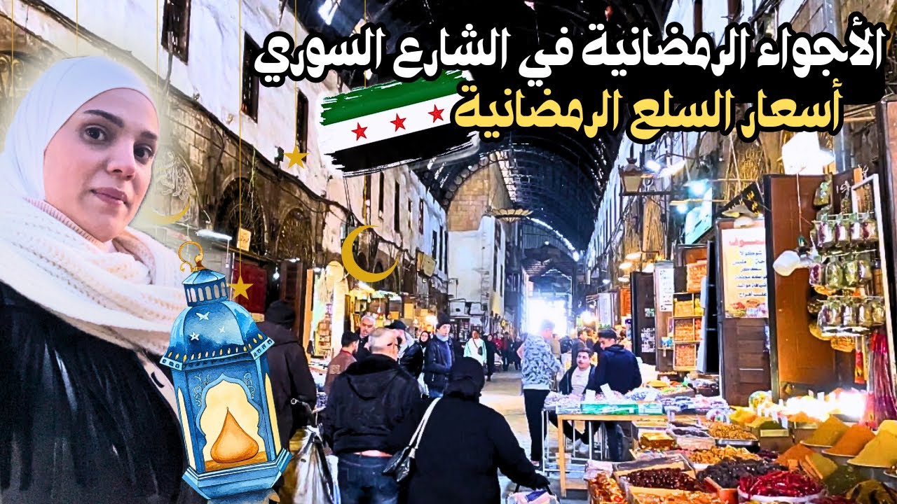 جولة في أسواق دمشق || الأجواء الرمضانية في سوريا وأسعار السلع والغذائيات || رمضان 2025 🌙🌟