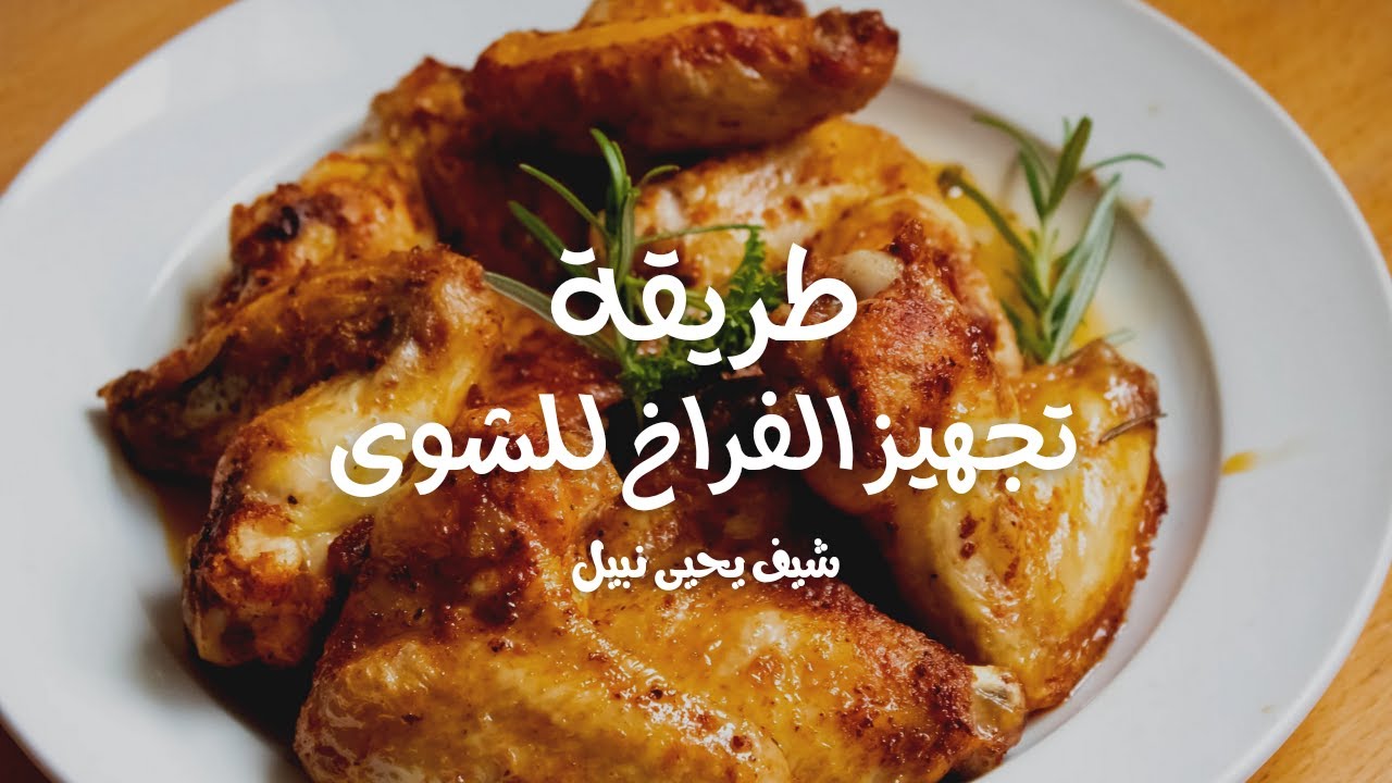 طريقة تجهيز الفراخ للشوى سواء شوى فحم او فى الفرن