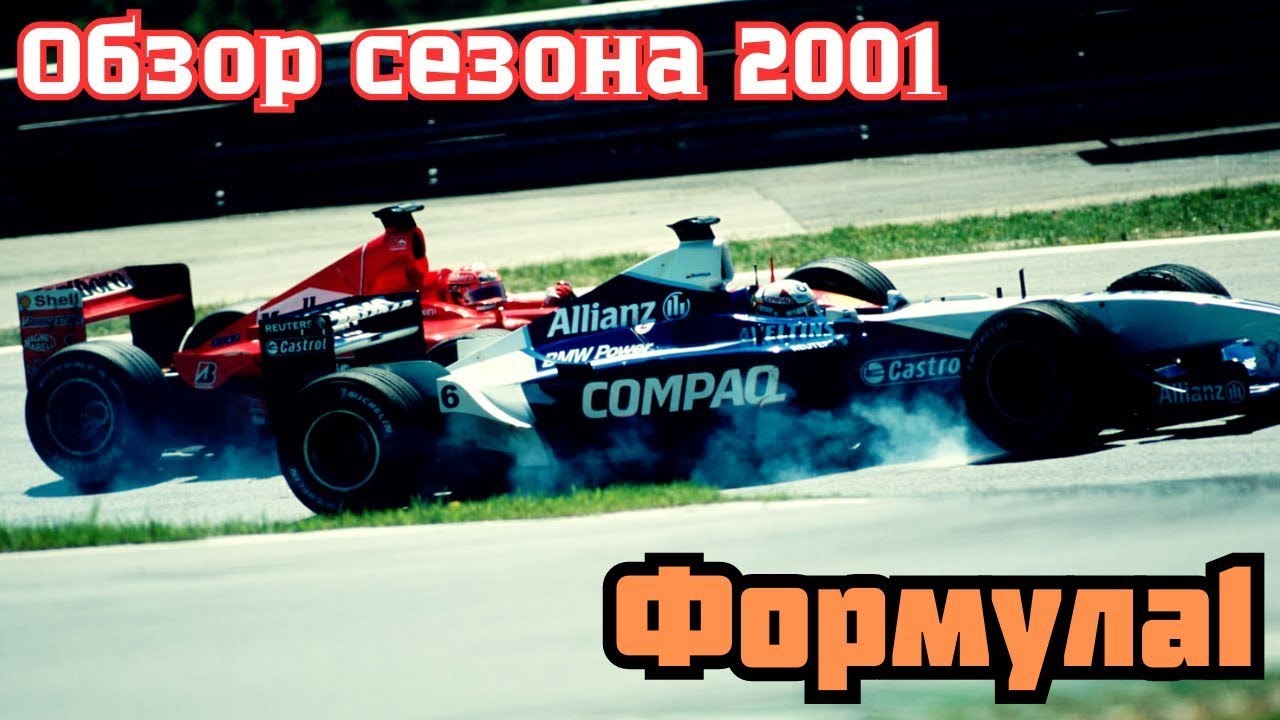 Formula 1. Обзор сезона 2001. Шумахер против Култхарда