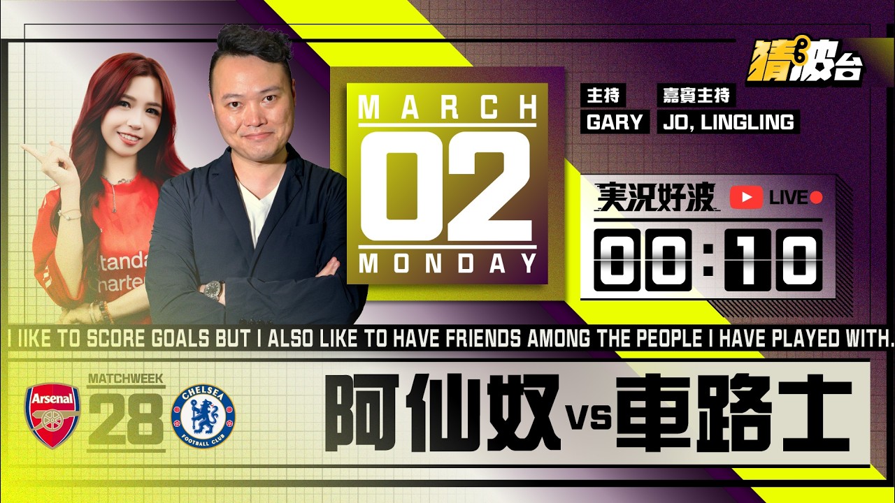 #実況好波｜阿仙奴vs車路士｜2026-03-02｜英超／足球聲音直播／足球LIVE旁述／足球直播／球迷交流｜主持：Gary,  Jo, LingLing｜@WFC-HK​