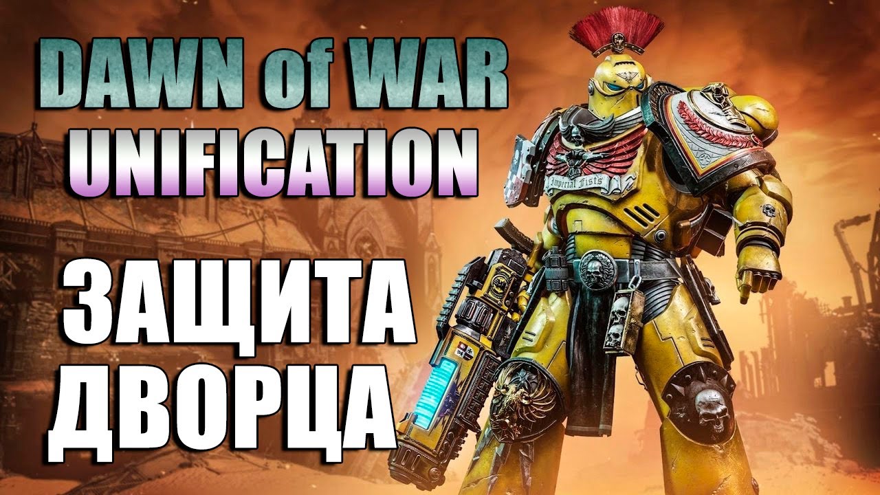 Unification mod Dawn of War Soulstorm 🔥 Имперские кулаки защищают дворец