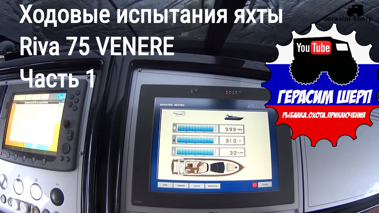 Ходовые испытания яхты Riva 75 VENERE Часть 1