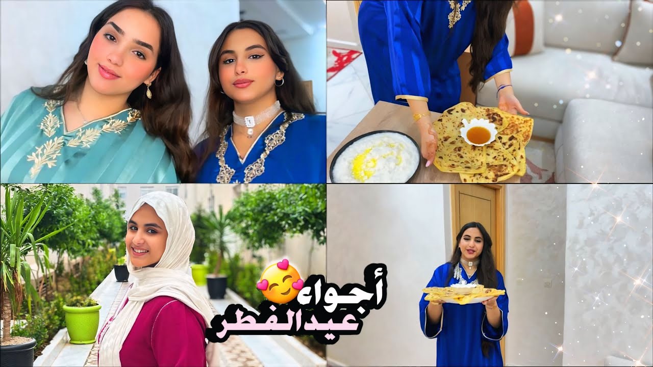 أجواء عيد الفطر مع ‏عائلتي طلعنا أميرات بلقفطان👸🏻فطور هماوي😍