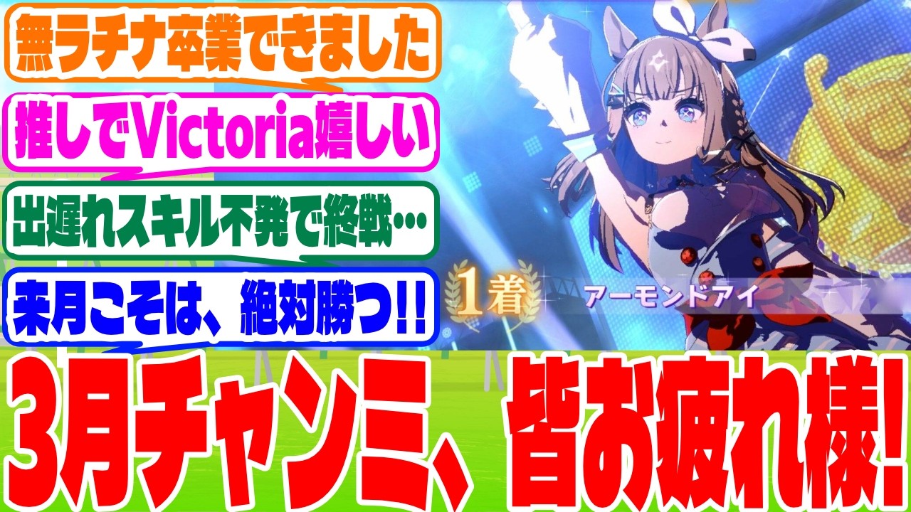 『チャンミ決勝報告スレ』に対するみんなの反応集　#ウマ娘　#ウマ娘プリティーダービー　 #反応集 　 #3月チャンミ