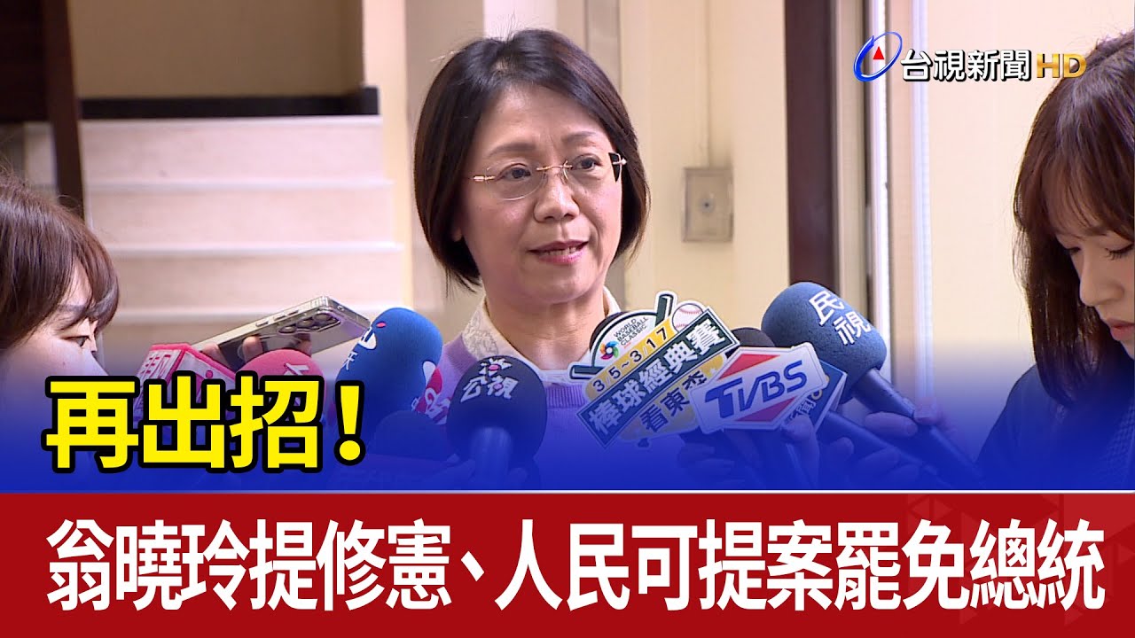 再出招！ 翁曉玲提修憲、人民可提案罷免總統