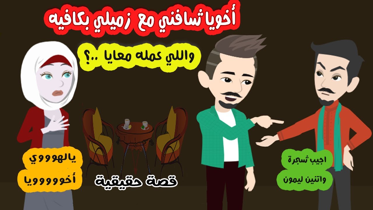 اخويا شافني مع زميلي بقابله وقاعدة معاه ، ورد فعله كان ..؟ قصة حقيقية - حكايات مشوقة