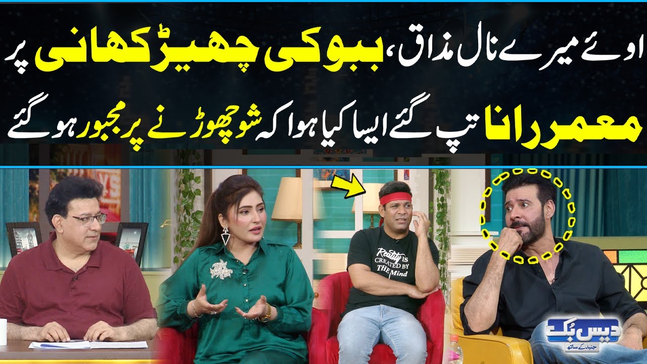 Babbu Kay Mazak Par Moammar Rana Shadeed Ghusa | Show Chor Kar Chaly Gaye | Daisbook