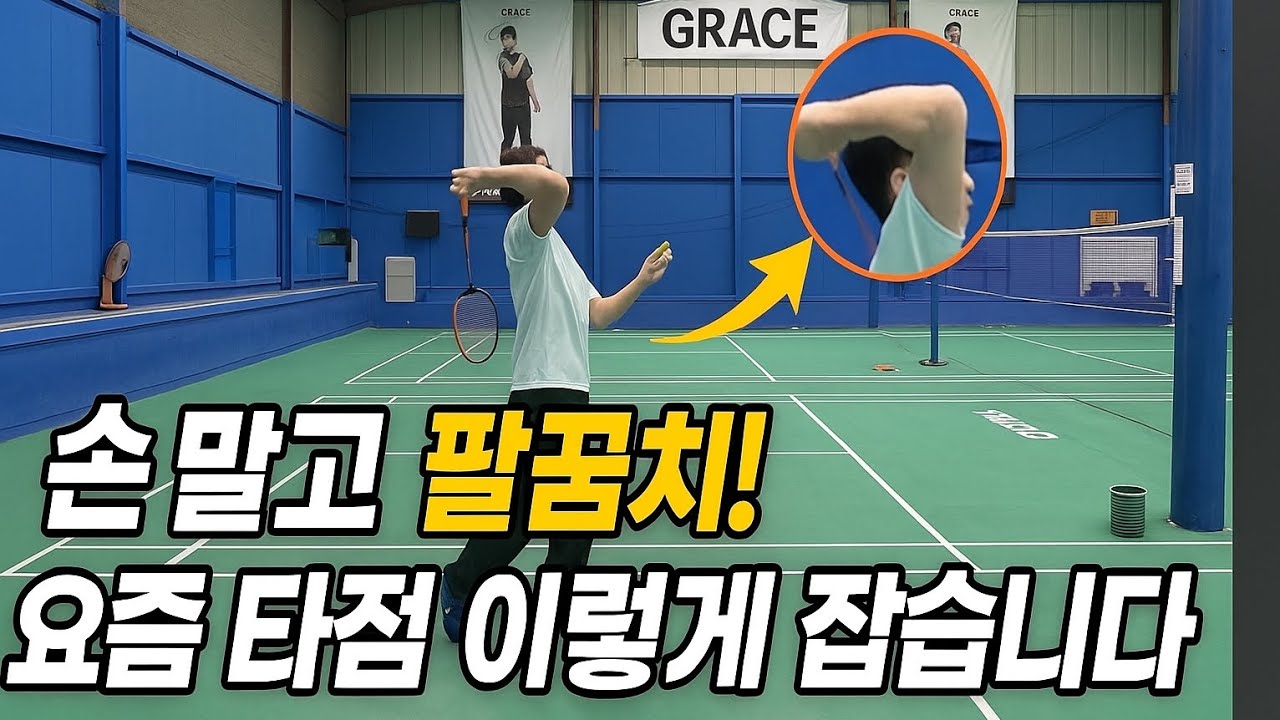 배드민턴 기초부터 다시 잡으세요. 안 그러면 계속 제자리걸음입니다.
