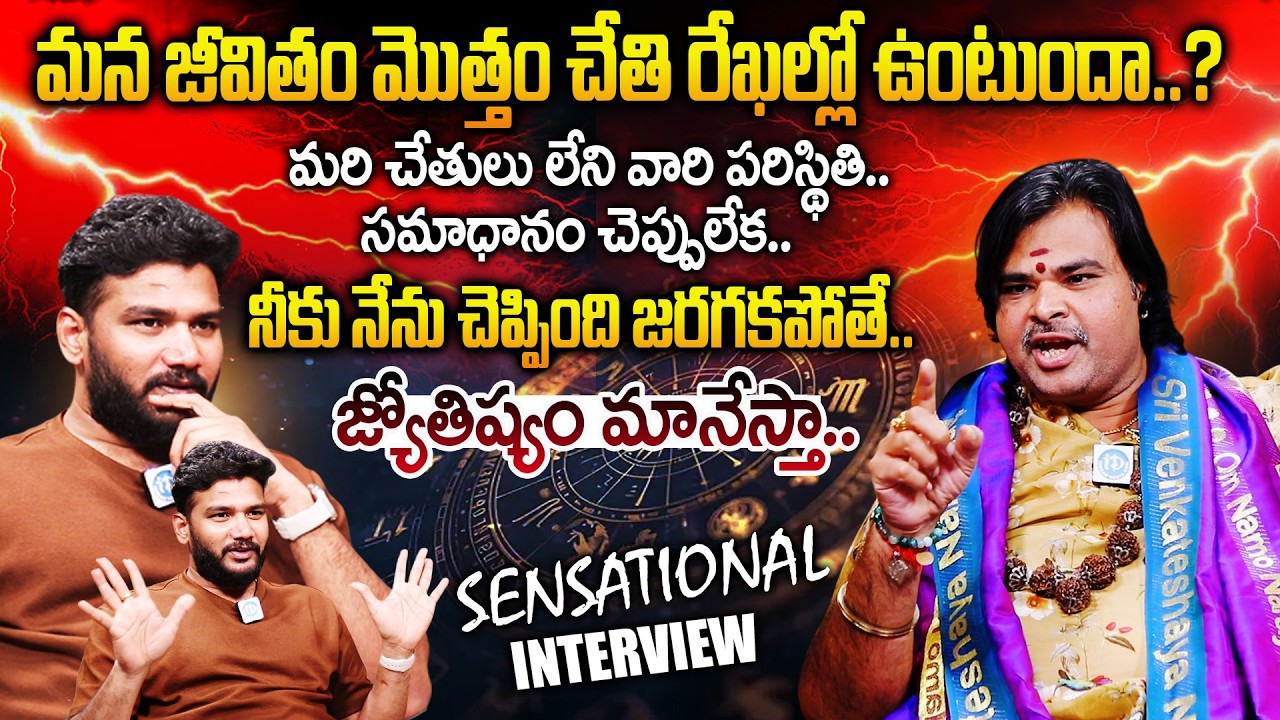 Astrologer Ashok Guruji Sensational Interview | మన జీవితం మొత్తం చేతి రేఖల్లో ఉంటుందా..? |@iDream