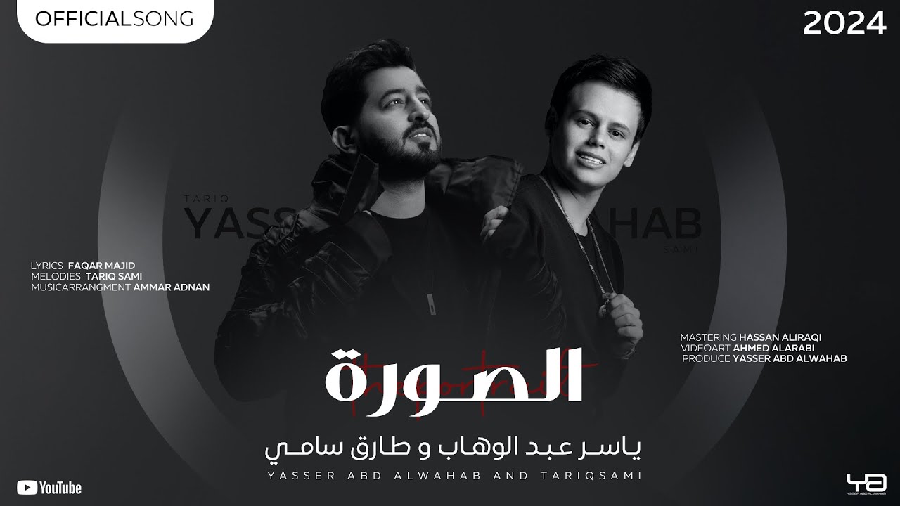 ياسر عبد الوهاب & طارق سامي - الصورة ( حصرياً ) 2024 Yaser Abd Al-Wahab & Tariq Sami - Alsoura