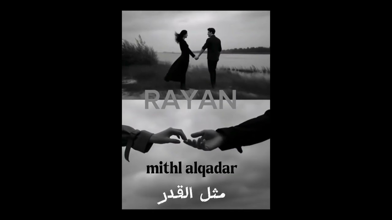 RAYAN- mithl alqadar  (  مثل القدر ) 