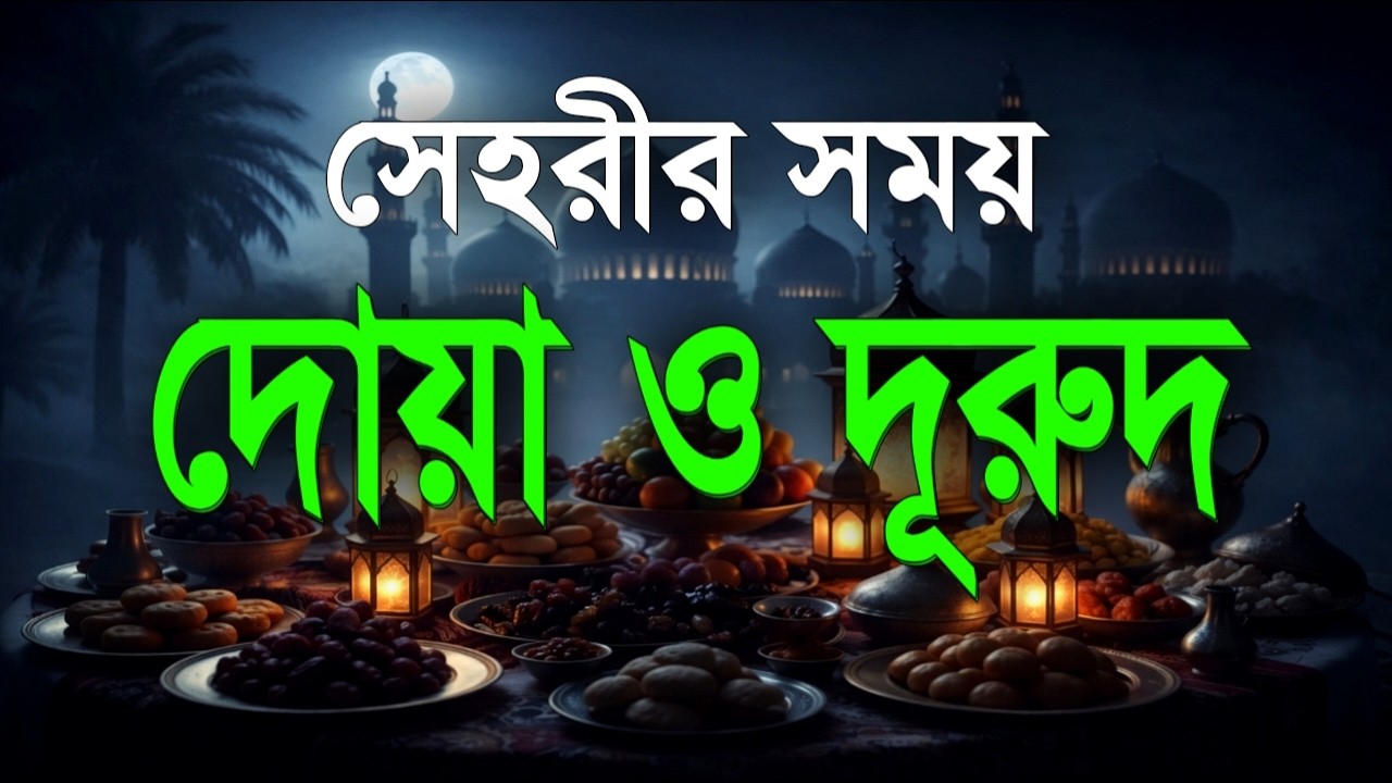 সেহরীর সময় দোয়া ও দূরুদ | Sehre Dua & Durud | সেহরির সময় কোরআন তেলাওয়াত Ramadan Dua By Alaa Aqel