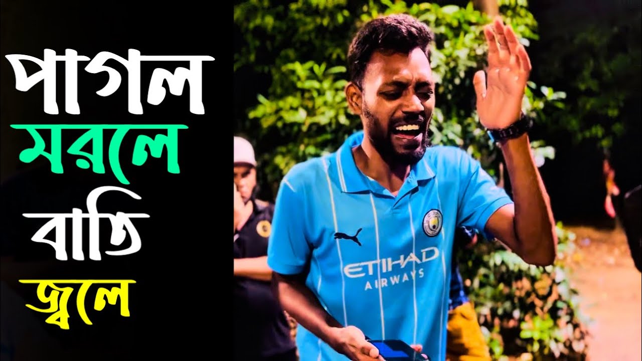 পাগল পাগল মরলে বাতি জ্বলে | @alokchakrabarty01  | Pagol Morle Batti Jole | রশীদ সরকার | Trending 