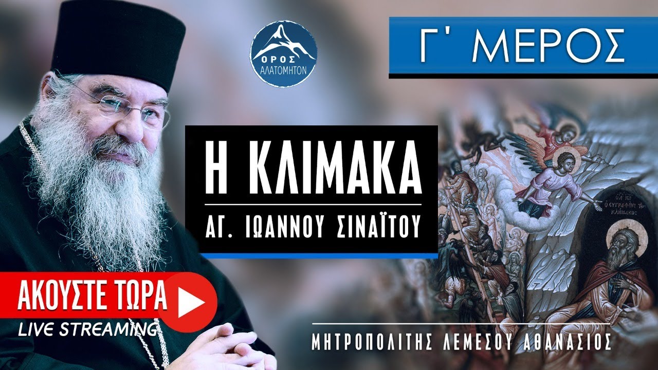 🔴 Πνευματικές ομιλίες - Η Κλίμακα 3 από 3 (Λεμεσού Αθανάσιος)