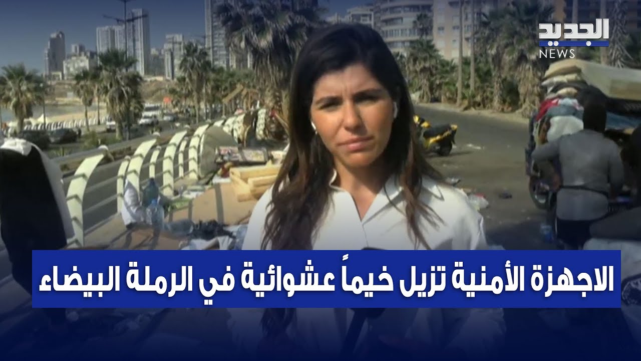 الاجهزة الأمنية تزيل خيماً عشوائية في الرملة البيضاء