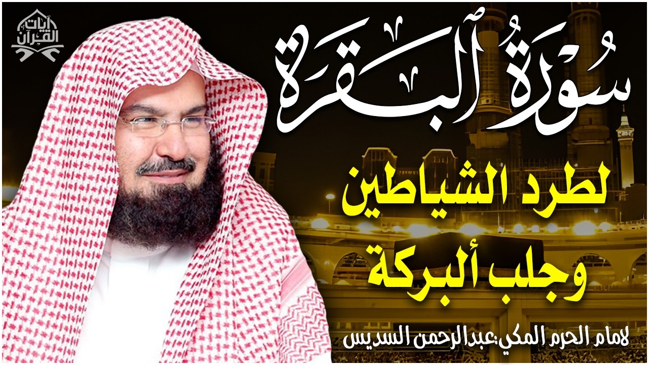 سورة البقرة | رقية للبيت وعلاج للسحر |الشيخ عبدالرحمن السديس Surah Al Baqarah القرآن الكريم