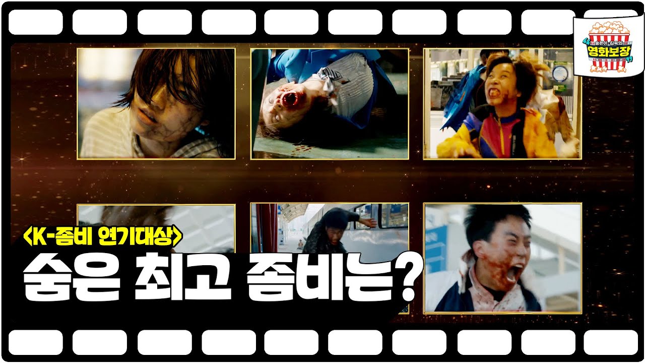'부산행' 속 숨은 공신을 가려내라! 《K-좀비 연기대상》 최고 좀비는!!! [송은이 김숙의 영화보장] 2회