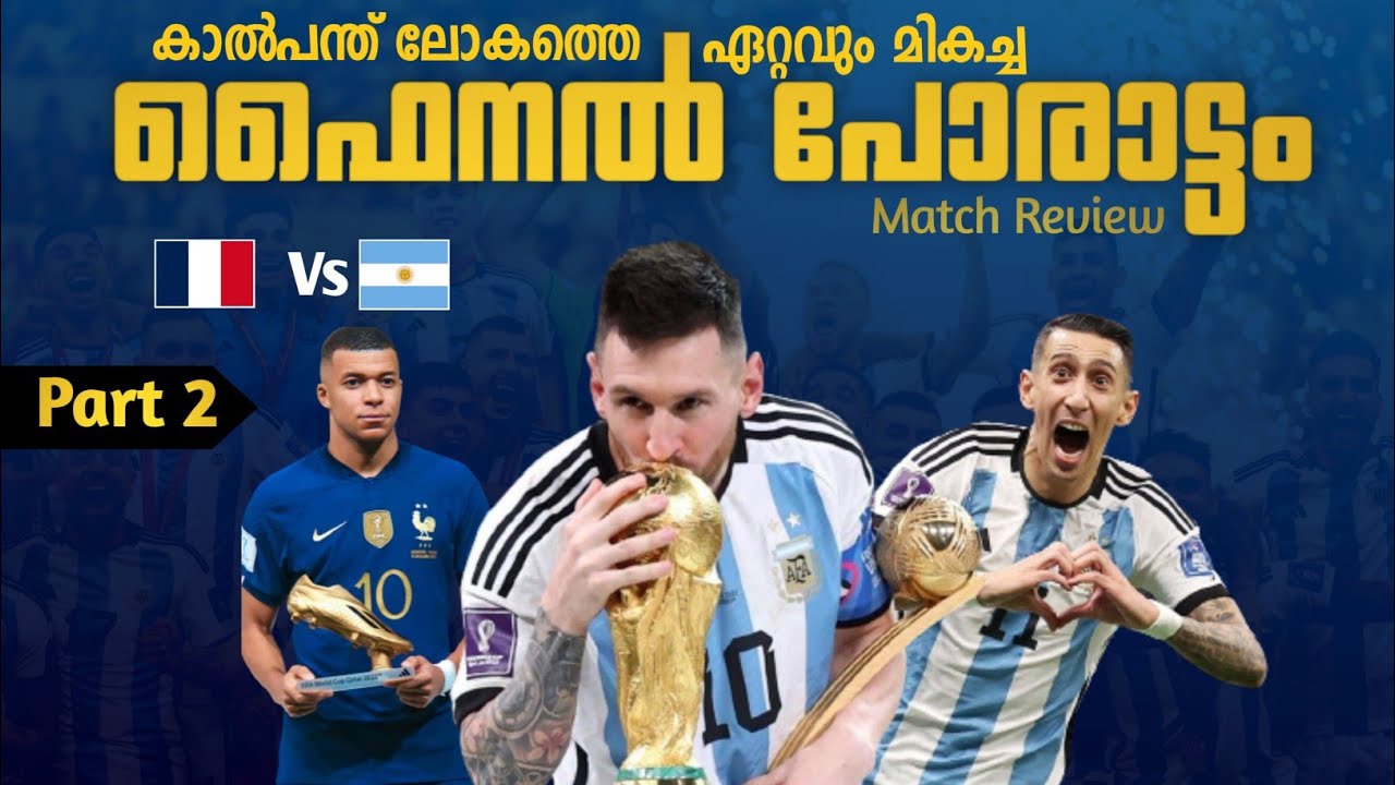 ലോകം ഉറ്റു നോക്കിയ ലുസൈലിലെ ആ രാത്രി 😍🔥| Part 2 | Argentina 🇦🇷 vs 🇫🇷 France Full match review