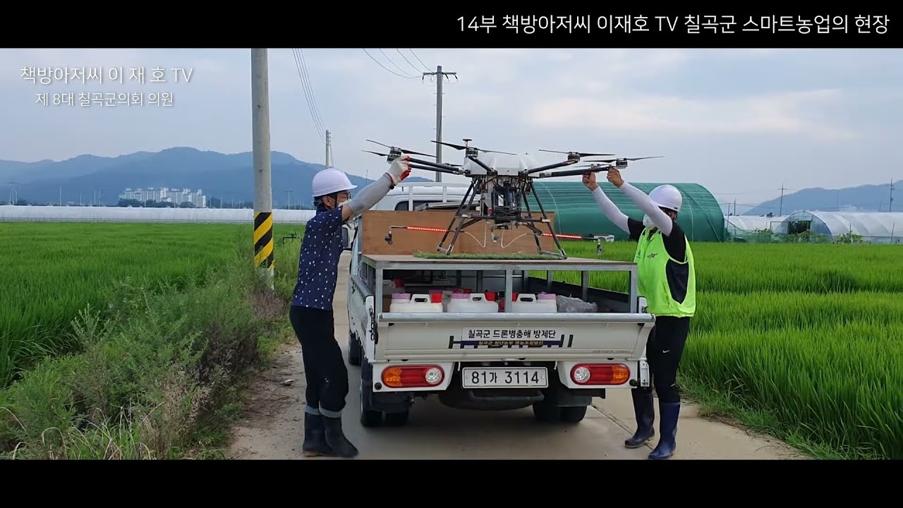 [책방아저씨 이재호 TV] 15화 칠곡군 스마트농업의 현장