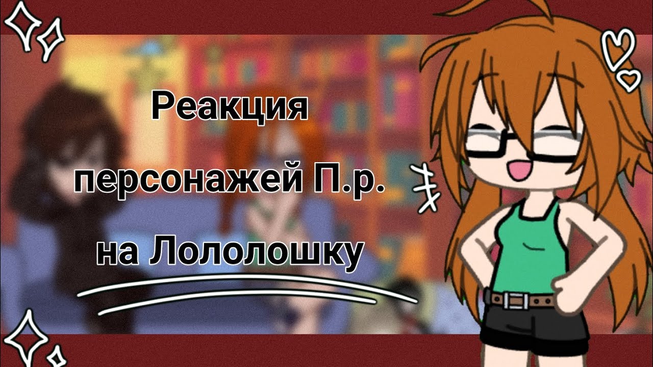 •Реакция персонажей П.Р. на Лололошку•||Дилан,Дженна||