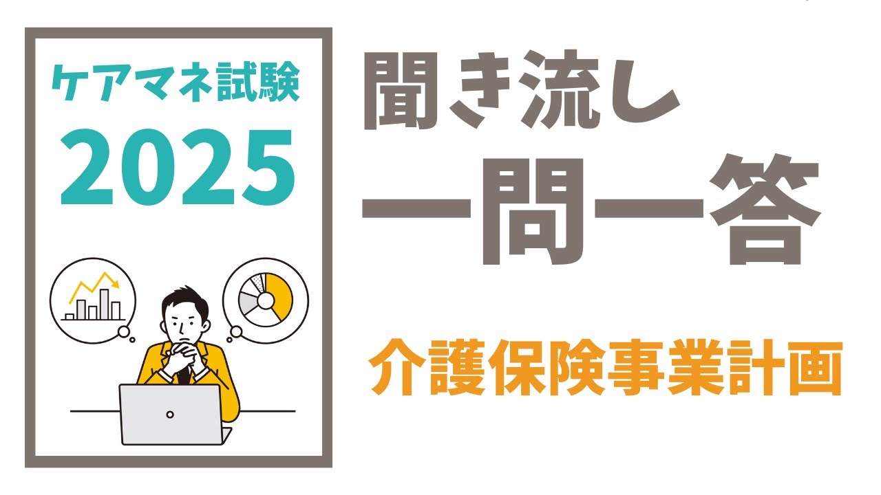 ケアマネ試験対策一問一答　聞き流し　介護保険事業計画　メダカの学校＠miz