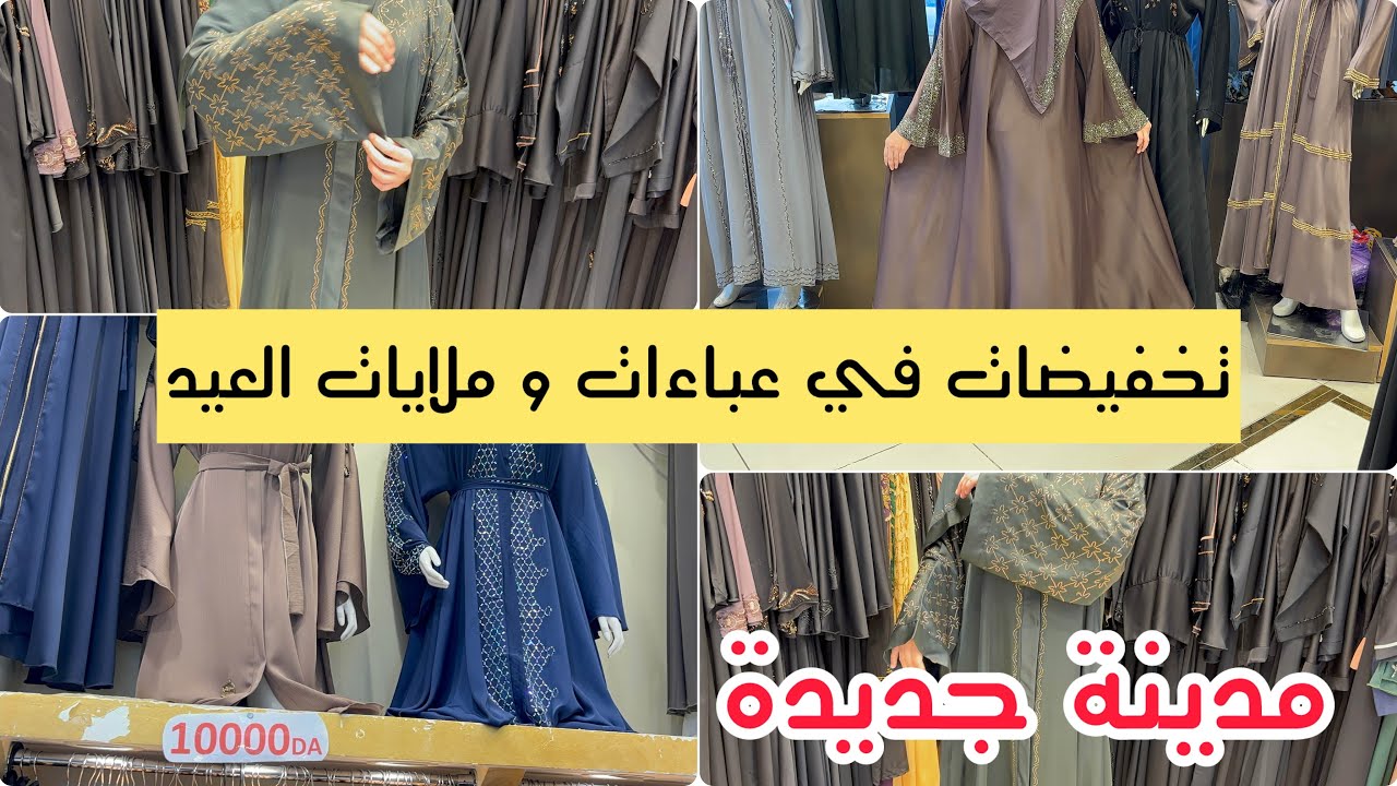 أخر صيحة عباءات و ملايات عيد 2026 جولة في مدينة جديدة تخفيضات مع توصيل 