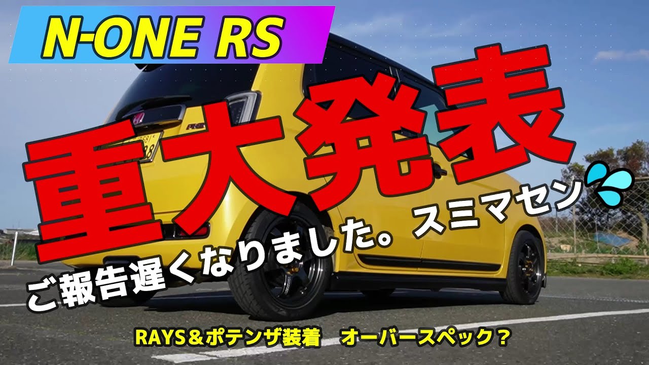 【N-ONE】重大発表＆オーバースペック？RAYS TE37とPOTENZA RE004装着(★遂にホイールを替える(後編)★)