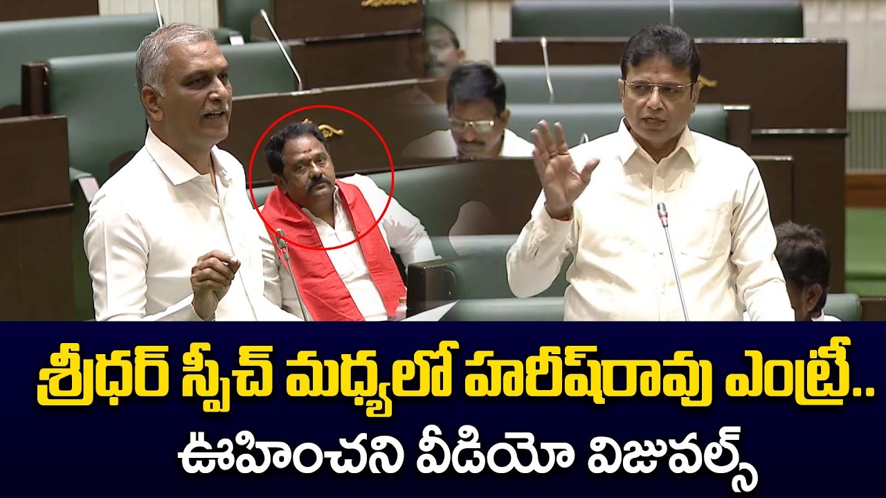 Harish Rao Shocking Video : Harish Rao Unexpected Entry During Minister Sridhar Babu Speech!